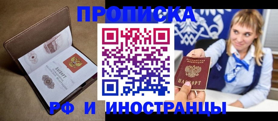 прописка в Звенигороде